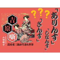 【「アリンス国」の廓（くるわ）言葉とは？】「花魁(おいらん)」って何の略語だと思う？ マンガに出てくる「～ざんす」「～ざます」も、もとは女郎が使う言葉だった!? ≪『べらぼう』時代考証家が語る江戸裏バナシ≫