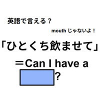 英語で「ひとくち飲ませて」はなんて言う?
