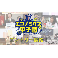 「エコノミクス甲子園」募集開始…高校生の金融教育を促進