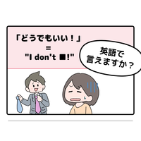 マンガでわかる！英語で「どうでもいい！」はなんて言う？