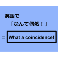 英語で「なんて偶然！」はなんて言う？