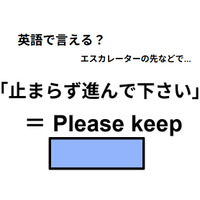 英語で「止まらず進んで下さい」はなんて言う？