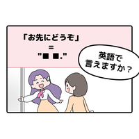 マンガでわかる！英語で「お先にどうぞ」はなんて言う？