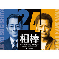 水谷豊×寺脇康文「相棒」シリーズ誕生25周年で再タッグ “season24”10月放送決定