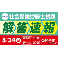 社会保険労務士試験「解答速報と分析会」TAC8月