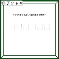 クイズです！「Cをつけ足すと飲み物になる？」どうすればいいのだろう？【難易度LV３.・中辛】