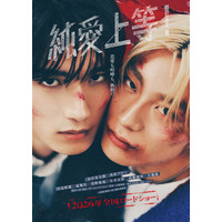 M!LK山中柔太朗×超特急・高松アロハが至近距離に W主演映画「純愛上等！」ビジュアル＆特報公開 追加キャスト11人も一挙解禁