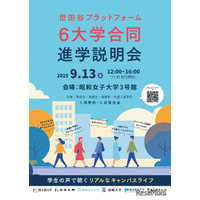 【大学受験】世田谷プラットフォーム「6大学合同進学説明会」9/13