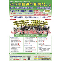 【高校受験】常磐線沿線「私立高校進学相談会in柏」9/23…公立高説明会も