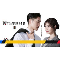 Snow Man岩本照主演「恋する警護24時」続編決定 ヒロイン白石麻衣との恋に試練