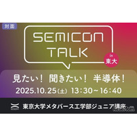 半導体の未来を探る、東大ジュニア講座「SEMICON TALK」10/25