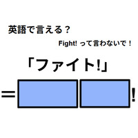 英語で「ファイト!」はなんて言う？