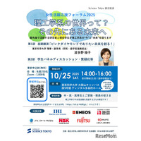 東京科学大「理工学系の世界って？その先にある未来へ」10/25、オンライン併催