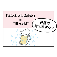 マンガでわかる!英語で「キンキンに冷えた」ってなんて言う?