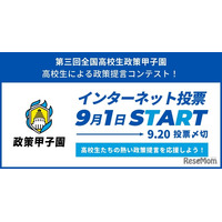 国へ直接提言「全国高校生政策甲子園」国民投票で最優秀賞決定へ