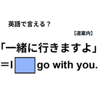 英語で「一緒に行きますよ」ってなんて言う?
