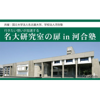 【大学受験】研究者や大学院生に学ぶ「名大研究室の扉」