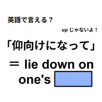 英語で「仰向けになって」は何て言う？