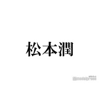 松本潤、清水尋也容疑者逮捕受け生放送で言及「非常にショック」「信じられない思い」日曜劇場「19番目のカルテ」への思いも