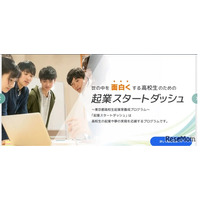 東京都「起業スタートダッシュ」育成講座…高校生募集、説明会9/19
