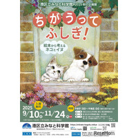 秋の企画展「絵本から考えるネコとイヌ」9-11月…港区立みなと科学館