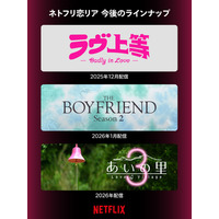 Netflix「ボーイフレンド」シーズン2、1月配信決定 ネトフリ恋リア今後のラインナップ公開