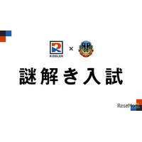 【中学受験2026】土浦日大中等教育学校「謎解き入試」出願開始
