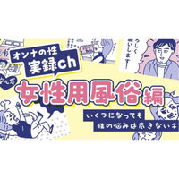 まとめてお届け!「性のお悩み」実録マンガを見逃し配信〜女性用風俗編
