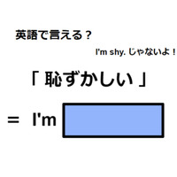 英語で「恥ずかしい」は何て言う?