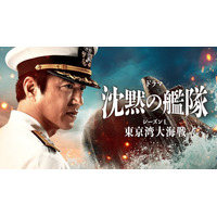 「沈黙の艦隊 シーズン1～東京湾大海戦～」特別編が2夜連続放送