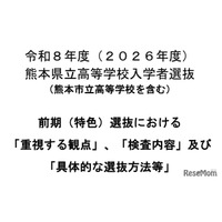 【高校受験2026】熊本県、前期（特色）選抜「重視する観点」など公表
