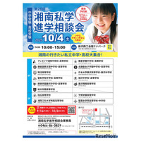 【中学受験】【高校受験】15校集う「湘南私学進学相談会」10/4