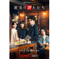 小栗旬＆ハン・ヒョジュ「匿名の恋人たち」“大人の四角関係”予感させるキーアート解禁 赤西仁＆中村ゆりらの本編カットも初公開