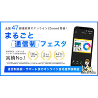 スマホで比較、自宅から参加できる「通信制高校フェア」10月