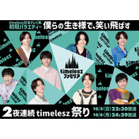 timelesz日テレ系冠番組、レギュラー放送前日に初回SP決定 メインビジュアルも解禁【timeleszファミリア】