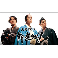香取慎吾×三谷幸喜の大河「新選組！」初配信　NHKオンデマンドで9月29日より