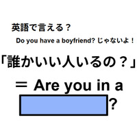 英語で「誰かいい人いるの」は何て言う？