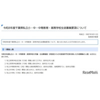 【小学校受験2026】【中学受験2026】【高校受験2026】千葉県、私立学校の生徒募集要項を公表