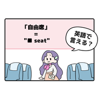 マンガでわかる！英語で「自由席」はなんて言う？