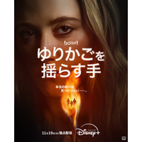 90年代の大ヒットスリラーを再解釈『ゆりかごを揺らす手』予告編　11月19日配信開始