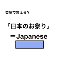 英語で「日本のお祭り」は何て言う？