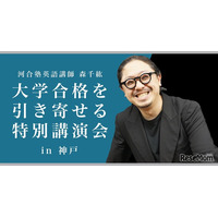 【大学受験】合格を引き寄せる特別講演…講師は河合塾の森千紘先生