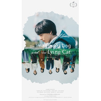 高杉真宙主演『架空の犬と嘘をつく猫』タリン・ブラックナイト映画祭公式コンペ部門選出