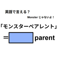 英語で「モンスターペアレント」は何て言う？
