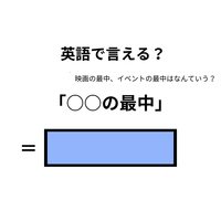 英語で「○○の最中」はなんて言う？