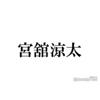 Snow Man宮舘涼太、“舘様”誕生秘話を告白「当時は嫌で嫌で」「間違ってませんかと思った」