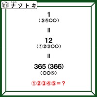クイズです！「365＝12＝１といえば？」かっこに入るものを導きましょう【難易度LV３.・中辛】