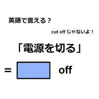 英語で「電源を切る」は何て言う？