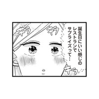 誕生日サプライズ＝もしかしてプロポーズ!? 浮気疑惑の彼を信じて大丈夫？【結婚したい39歳の私と最低クズ男の最悪なウソ #13】