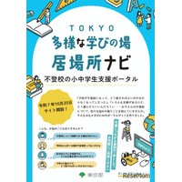 東京都、保護者向け「不登校の小中学生支援ポータル」開設